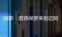 阿斯：若德保罗来到迈阿密国际，布斯克茨可能会离队并退役