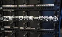 阿斯：贝蒂斯中场竞争激烈，新援里克尔梅或难以保证主力位置