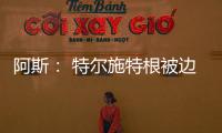 阿斯： 特尔施特根被边缘化�，巴萨队长顺位情况复杂