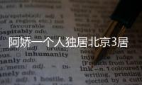 阿娇一个人独居北京3居室	，自称比香港要便宜
，44岁仍想怀孕生子