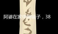 阿婆在家中照镜子�，380万养老钱差点“人间蒸发”