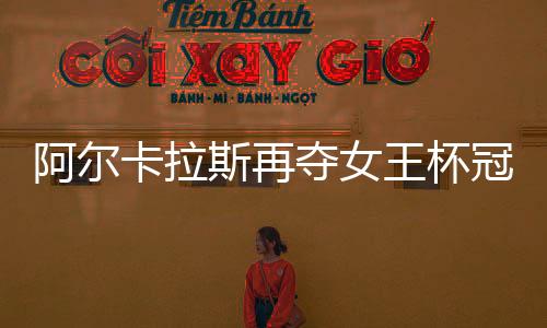 阿尔卡拉斯在比赛中回球