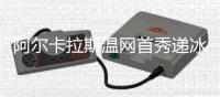 阿尔卡拉斯温网首秀递冰水救助中暑球迷并回应感谢
：这没什么