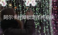 阿尔卡拉斯锁定年终总决赛席位，成为首位入围的男球员