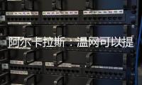 阿尔卡拉斯
：温网可以提前给他颁奖了吗
？