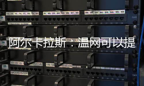他想获胜的斯温难度也不小