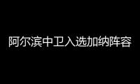 阿尔滨中卫入选加纳阵容 热身国足将过招于大宝