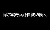 阿尔滨奇兵源自被动换人 乌塔卡绝杀球有他策动