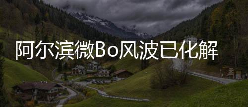 滨微记者从阿尔滨俱乐部获悉