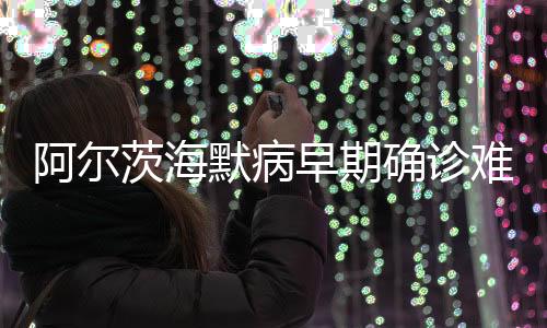 患者的确诊近期记忆逐渐朦胧