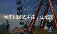 阿尔贝娜艺术漆	，让缤纷梦想在此启航