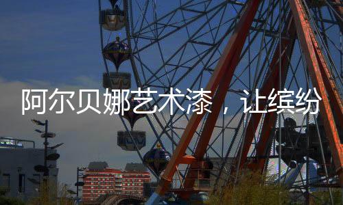 推出多款艺术漆产品