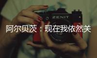 阿尔贝茨	：现在我依然关注着申花队 非常享受那段在中国的时光