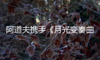 阿道夫携手《月光变奏曲》， “爱的味道”助力甜蜜释放