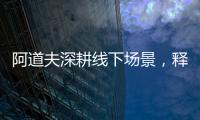阿道夫深耕线下场景，释放品牌“爱的味道”