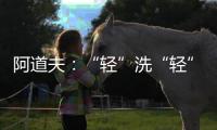 阿道夫：“轻”洗“轻”护	，解锁精致生活从这一步开始