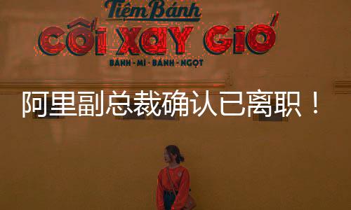 阿里阿里集团尚未回应