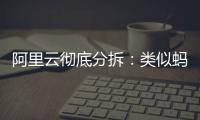 阿里云彻底分拆	：类似蚂蚁，牵动达摩院