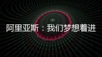 阿里亚斯：我们梦想着进入决赛，向球迷抱歉，我们未能达成目标