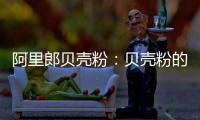 阿里郎贝壳粉	：贝壳粉的实用价值