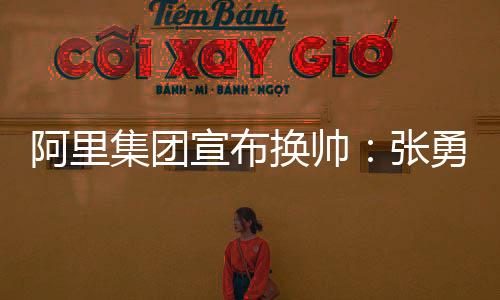 任董任之后负责战略投资工作