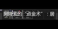 阿隆索的“点金术”：居莱尔从边路魔术师到皇马中场大脑的蜕变