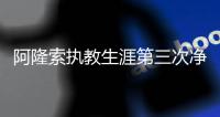 阿隆索执教生涯第三次净负4球，此前两次是对法兰克福
	、利物浦