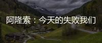 阿隆索：今天的失败我们有很多事情需要分析，有很多东西需要学习