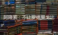 阿隆索�：不让罗德里戈出场是战术选择，与球员的未来无关