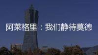 阿莱格里：我们静待莫德里奇这位巨星加盟 特奥缺席今日训练