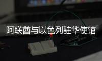 阿联酋与以色列驻华使馆共同举办线上活动庆祝国际妇女节