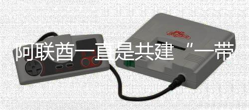 阿联张胜
、酋直因为疫情影响
