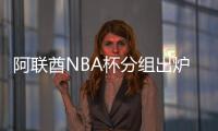 阿联酋NBA杯分组出炉
：雷狼A组、湖船侠B组、火勇刺拓掘C组