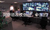 阿萨德政权倒台，中东的军事态势如何变化
？丨军事