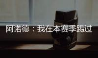 阿诺德：我在本赛季踢过巴黎知道他们很优秀
	
，希望最好的球队取胜
