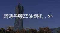 阿诗丹顿Z5油烟机，外部“一纸净”

，内部自清洗