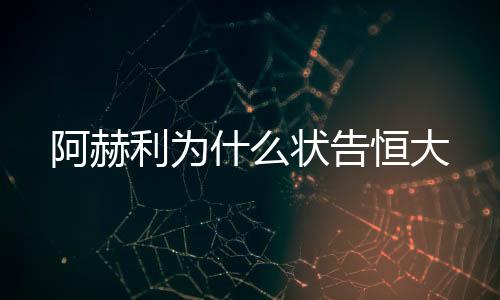 恒大才将价格下调至250美元