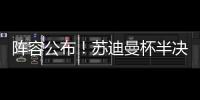 阵容公布
！苏迪曼杯半决赛中国队对阵日本队