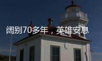 阔别70多年
，英雄安息在祖国大地上