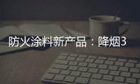 防火涂料新产品：降烟30%价格低50%
