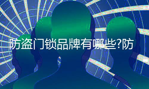 防盗浙江省着名商标