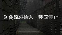 防禽流感传入	，我国禁止输入法国禽类及其相关产品