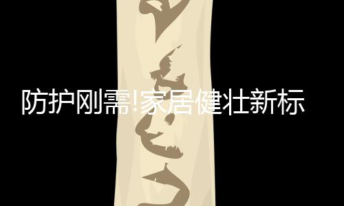 守护大宝家人的新标美好生活