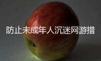 防止未成年人沉迷网游措施