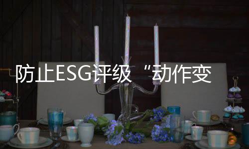 动作变形ESG投资的防止核心