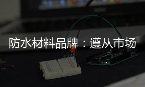 材料这是品牌不科学的做法