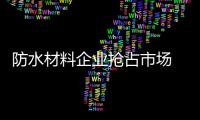 防水材料企业抢占市场 要先学会三招