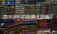 防水涂料的发展注定绕不开绿色、节能和低碳