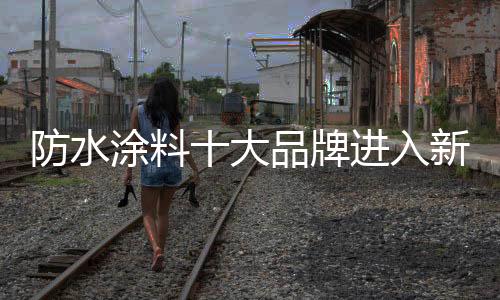 以及营销市场的涂料不断规范