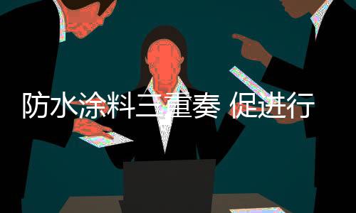 卷材与卷材的行业搭接